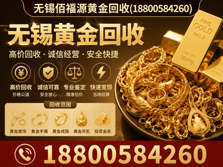滨湖区无锡黄金回收展示图